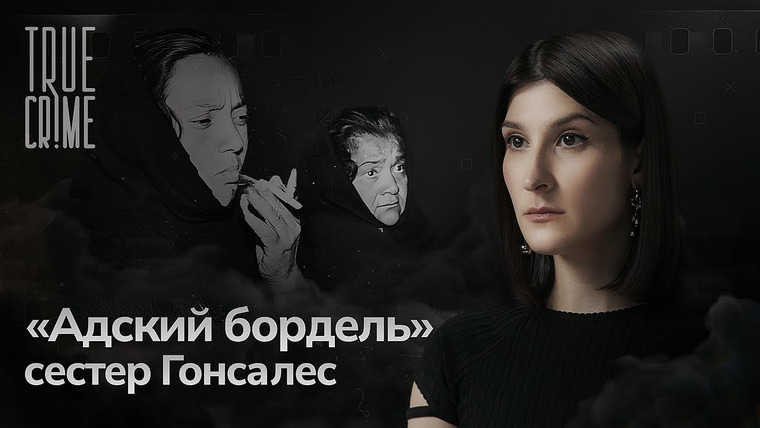 Саша Сулим — s03e18 — История самых жестоких преступниц Мексики