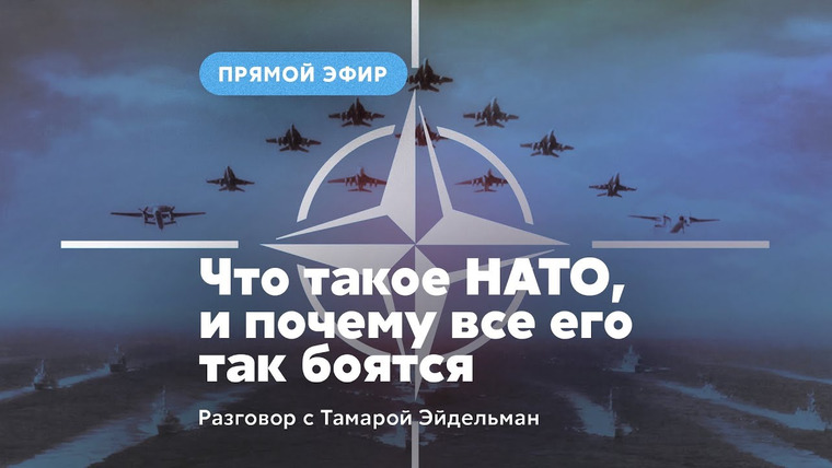 Тамара Эйдельман — s04 special-13 — Что такое НАТО, и почему все его боятся?