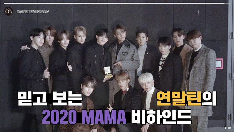 Inside Seventeen — s02e61 — 2020 MAMA 비하인드 (2020 Mnet Asian Music Awards BEHIND)