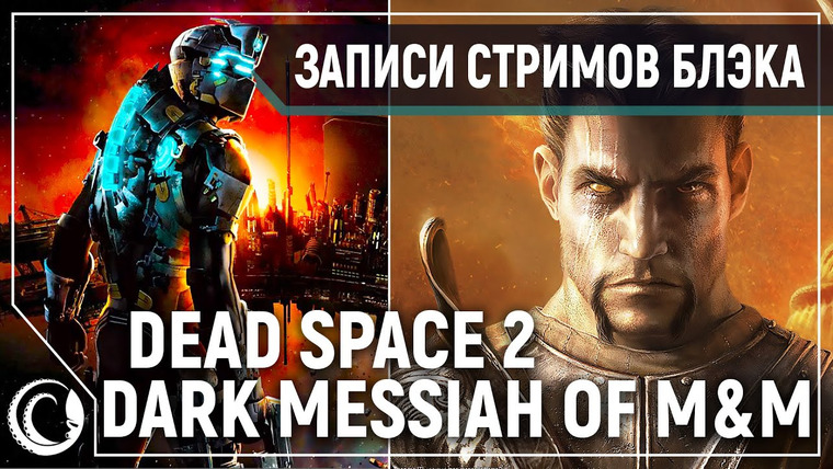 Игровой Канал Блэка — s2020e19 — Dead Space 2 #1 / Dark Messiah of Might & Magic #2