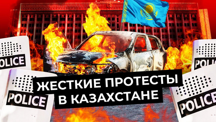 Варламов — s06e04 — Казахстан в огне: кадры с места событий | Массовые протесты, отставка правительства и Назарбаева