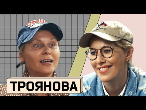 Осторожно: Собчак — s02e03 — ЯНА ТРОЯНОВА: Об аяуаскс, попытке самоубийства и русском народе