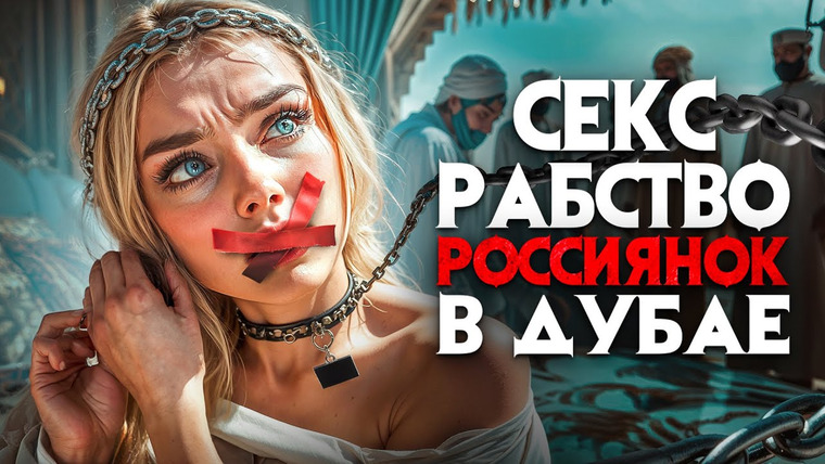 Архив Х — s07e08 — Как РОССИЯНКИ попадают в СЕКС РАБСТВО в ДУБАЕ. Вечеринка – PORTA POTTY. Модели стали товаром.