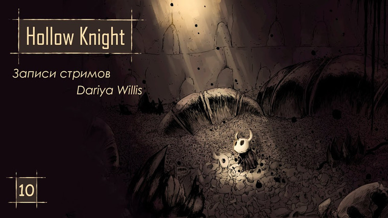 DariyaWillis — s2020e173 — Hollow Knight #10