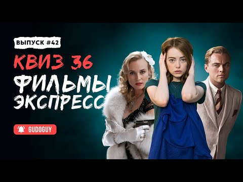 Gudoguy — s2025e09 — Угадай Фильм По Кадру | Экспресс квиз | Киноквиз