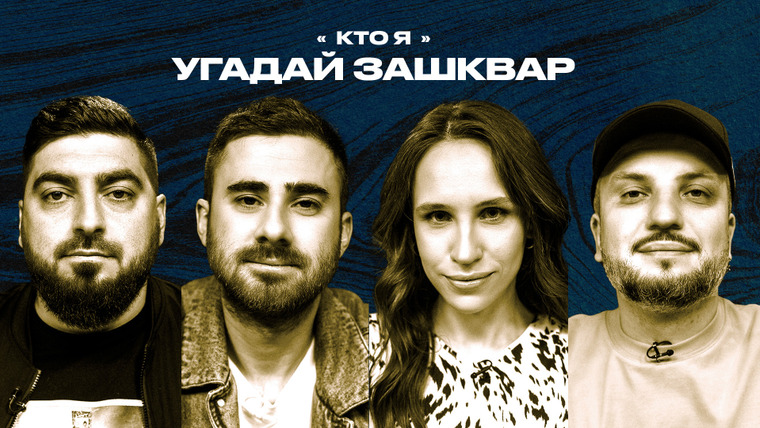 Площадка / Площадка+ — s06e63 — Зашквары #27 | Позов, Косицын, Бурдашев, Ганина | Кто я?