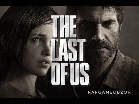 RAPGAMEOBZOR — s02e12 — The Last of Us