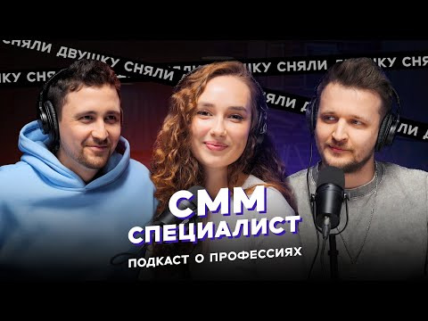 СНЯЛИ ДВУШКУ — s2025e06 — СММ - специалист / КАК УВЕЛИЧИТЬ ПРОСМОТРЫ / ПОПУЛЯРНОСТЬ / РИЛСЫ И ОХВАТЫ (Подкаст «Сняли Двушку»)