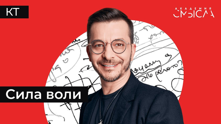 Андрей Курпатов — s08e20 — Иллюзия свободы воли. Границы выборов