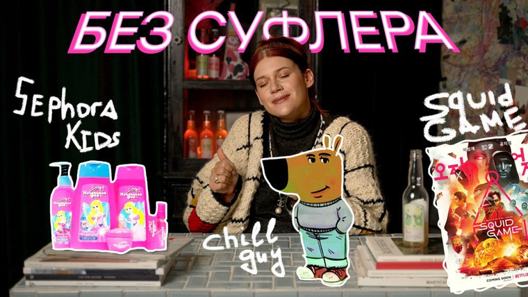Дукалити — s2024e40 — БЕЗ СУФЛЁРА: Chill Guy, дети бьюти-блогеры и продолжение Игры в кальмара