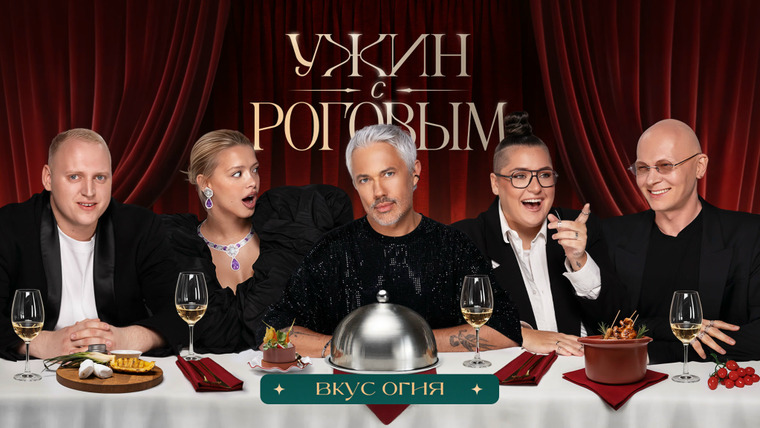 Ужин с Роговым — s02e07 — #20 | Вкус огня. Гаврилина, Карцев, Гасанханова, Кольцов