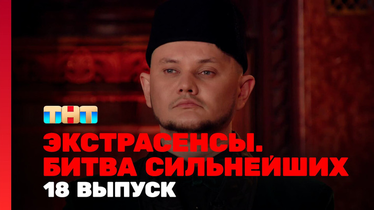 Экстрасенсы. Битва сильнейших — s02e18 — Выпуск 18. Раунд 6. Тимофей Руденко, Олег Шепс, Александр Шепс