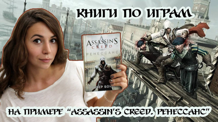 Полина Парс — s02e20 — КНИГИ ПО КОМПЬЮТЕРНЫМ ИГРАМ: Assassin's Creed/ Ренессанс/Оливер Боуден