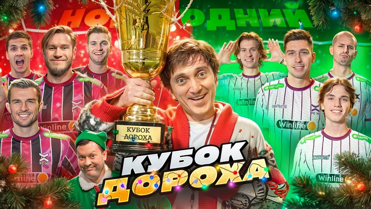 ФК 10 — s03e01 — КУБОК ДОРОХА 2024 от ФК 10 || 1 СЕРИЯ || С НОВЫМ 2024 ГОДОМ!