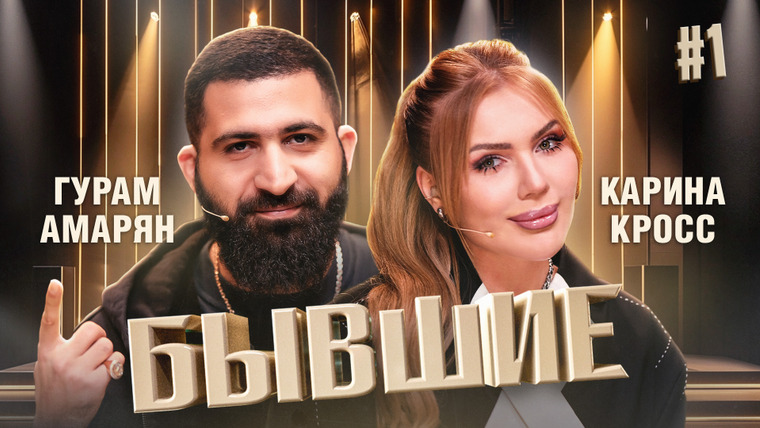 Бывшие — s01e01 — Узнал о свадьбе своей девушки в сториз! | Карина Кросс, Гурам Амарян