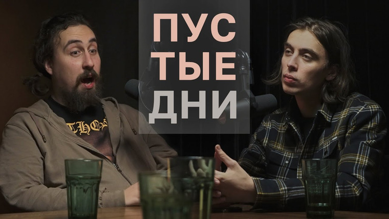 третий канал — s2022e06 — Пустые дни. Дима Коваль