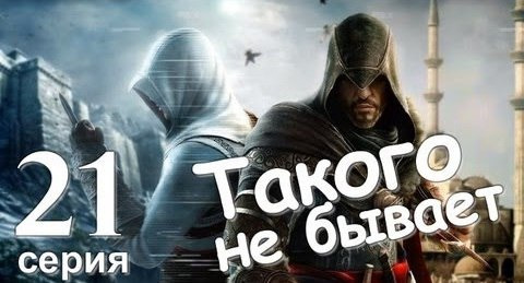 TheBrainDit — s01e156 — Прохождение Assassin's Creed Revelations. Серия 21