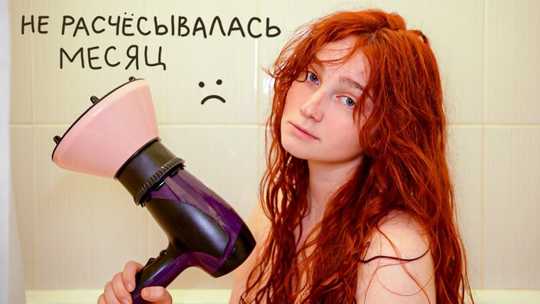 Evelinushka — s2023e42 — Я месяц пользовалась только кудрявым методом и вот что из этого вышло