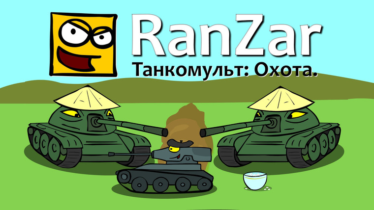 Танкомульт. RanZar — s01e03 — Охота