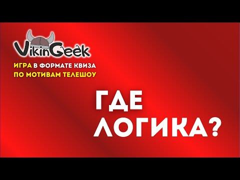 VikinGeek-Quiz — s2025e04 — КВИЗ «Где Логика?» | Викторина на логику и ассоциации