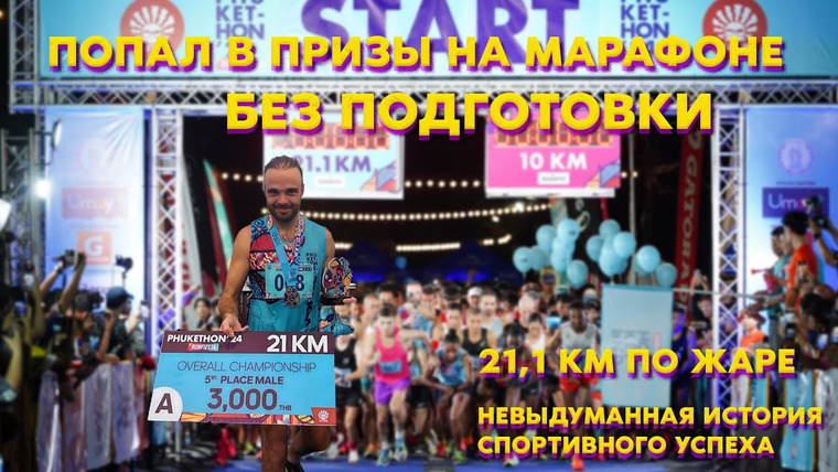 Митя и Купер на Пхукете (Митя Едет) — s01e24 — ПХУКЕТ СПОРТИВНЫЙ — ПОЛУМАРАФОН PHUKETHON // НЕЛЕГКИЙ СПОСОБ ЗАРАБОТАТЬ В ТАИЛАНДЕ