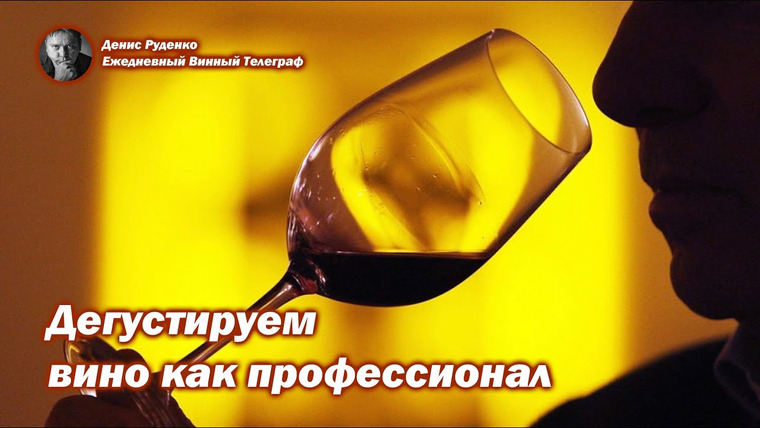 Денис Руденко — s06e12 — Дегустируем вино как профессионал
