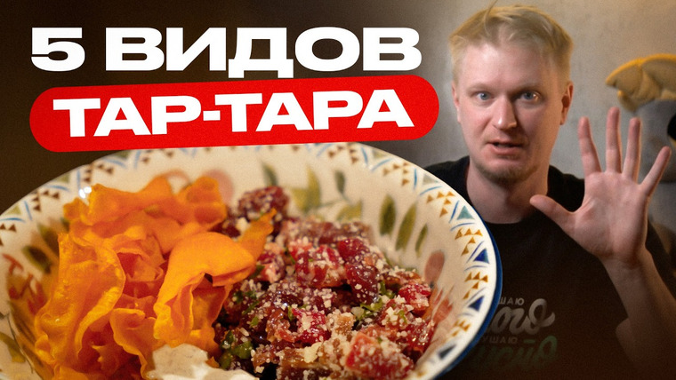 Славный Обзор — s13e09 — Затестили 5 видов тар-тара! Ресторан "Vinch"