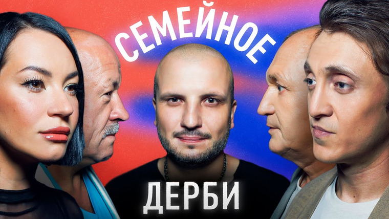 Семейное дерби — s01e16 — Денис и Игорь Дороховы vs Ида и Василий Галич