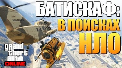 TheBrainDit — s04e222 — GTA ONLINE - БАТИСКАФ И НЛО (Где Найти?) #87