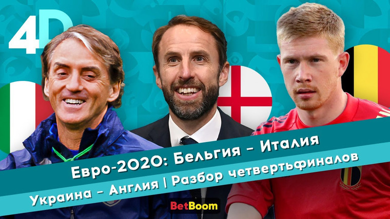 4D: Четкий Футбол — s04e54 — Евро-2020: Бельгия — Италия | Украина — Англия | Разбор четвертьфиналов
