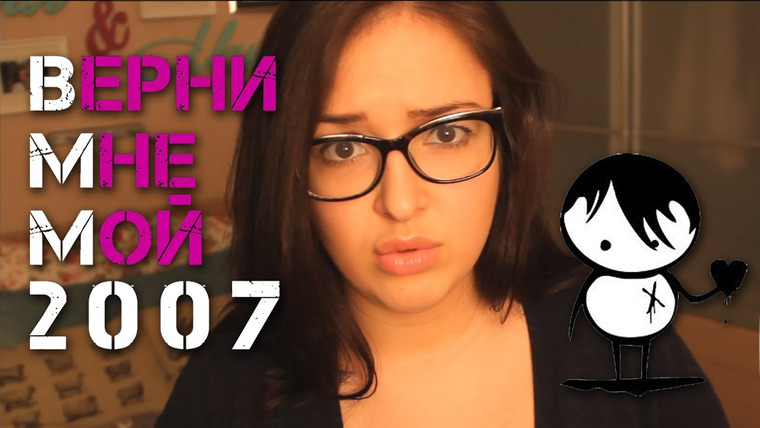 Маруся Черничкина — s01e01 — ВЕРНИ МНЕ МОЙ 2007! ♥ ЭМОциональные байки!!!