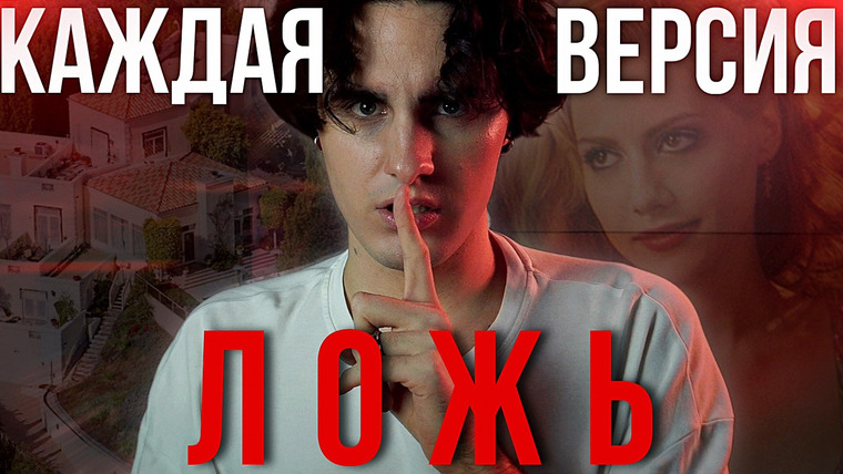 КУЛЬТУРА ПОПСЫ — s05e04 — ПОСЛЕДНИЕ ЧАСЫ БРИТТАНИ МЁРФИ: Кто скрывал правду?