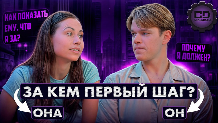 CD И ВНИКАЙ — s01e10 — Психология в кино: Кто должен делать первый шаг в отношениях?
