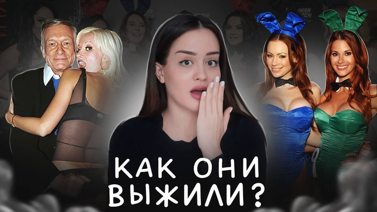 Alina Мuradimova — s04e03 — Темные тайны зайчиков Playboy | Домогательства руководства, «взрослые» вечеринки, адский труд