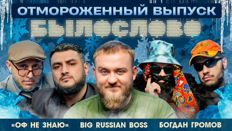 БЫЛОСЛОВО — s06e10 — ОТМОРОЖЕННЫЙ ВЫПУСК. Big Russian Boss. Людвиг Арзуманович. Акоп. Богдан Громов.