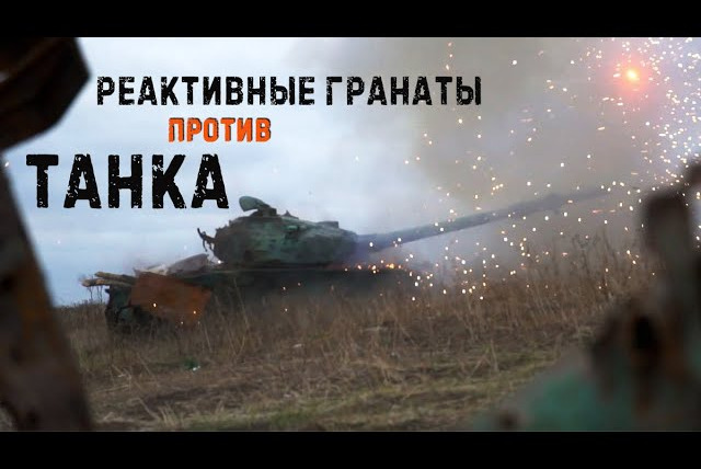 Крупнокалиберный Переполох — s01e25 — Гранатомёты против танка/ grenade launchers vs the tank