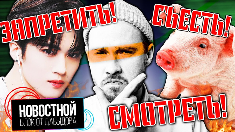 Новостной блок от Давыдова — s2021e34 — КИТАЙ ЗАПРЕЩАЕТ ИДОЛОВ || ЭТУ СВИНЬЮ СЪЕЛИ || Странные суды в США и Канаде