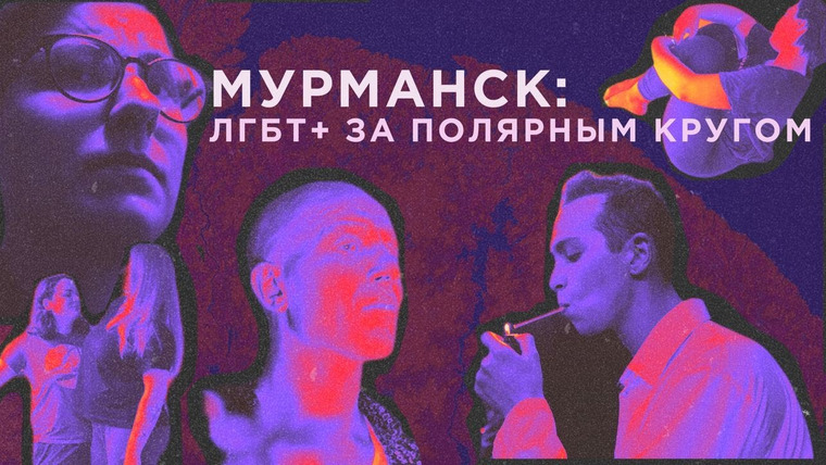Открытый разговор с весёлыми людьми — s03e08 — Мурманск: ЛГБТ+ за полярным кругом // Квирография #6