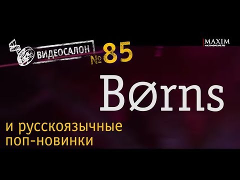 Видеосалон MAXIM — s01e85 — Børns постигает загадочную русскую Чарушу