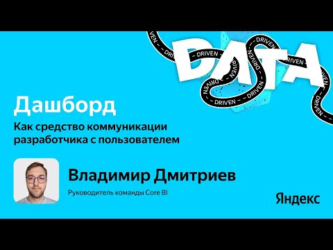 Yandex for Analytics — s2025e32 — Дашборд как средство коммуникации разработчика с пользователем / Владимир Дмитриев