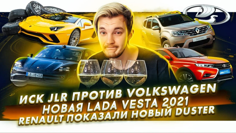 Асафьев. Жизнь — s04e69 — JLR садится с VW. Новая Lada Vesta в 2021.