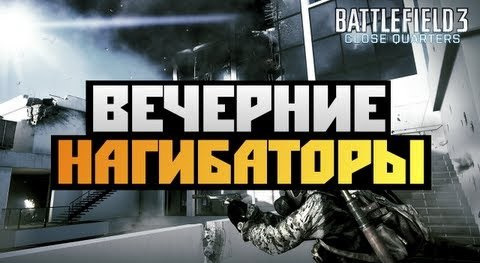TheBrainDit — s02e611 — Battlefield 3 Close Quarters - ВЕЧЕРНИЕ НАГИБАТОРЫ