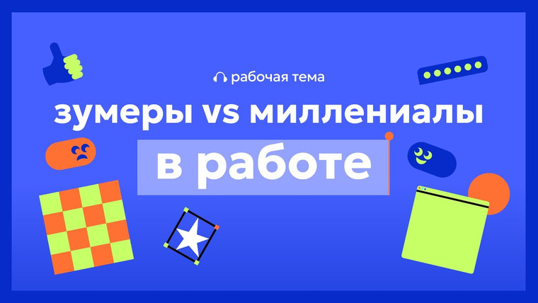 Рабочая тема — s01e02 — Зумеры VS миллениалы: с кем проще работать?