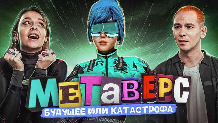 Старикова Т.В. — s2022e01 — Мы побывали в метавселенной. Как там? ЧТО ЭТО ВООБЩЕ ТАКОЕ?! // DECODERS