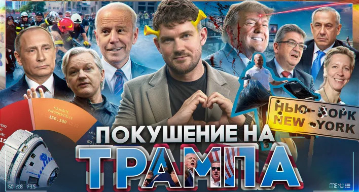 Ай, Как Просто! — s2024e50 — Покушение на Трампа // Youtube замедлили // Израиль атакует Ливан № 101