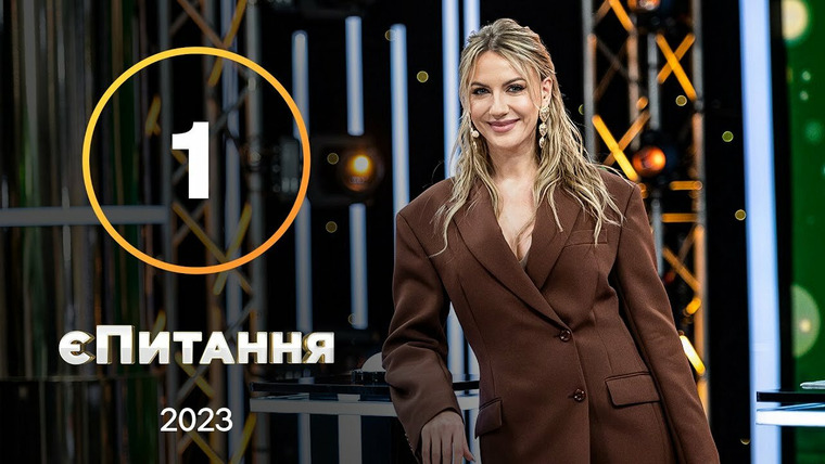 єПитання — s01e01 — Будиночок під Полтавою: зірки серіалів зійдуться у двобої