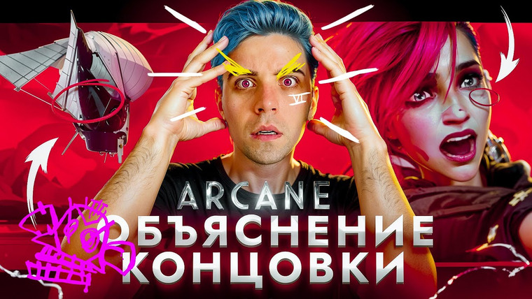 ЧЕРНЫЙ КАБИНЕТ — s08e30 — АРКЕЙН - ОБЪЯСНЕНИЕ КОНЦОВКИ | Теория, которая меняет всё - СУДЬБА ДЖИНКС И МУЛЬТИВЕРС