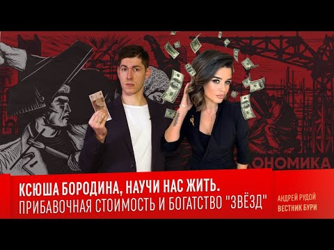 Вестник Бури — s04e08 — КСЮША БОРОДИНА, НАУЧИ НАС ЖИТЬ. Прибавочная стоимость и богатство «звёзд»