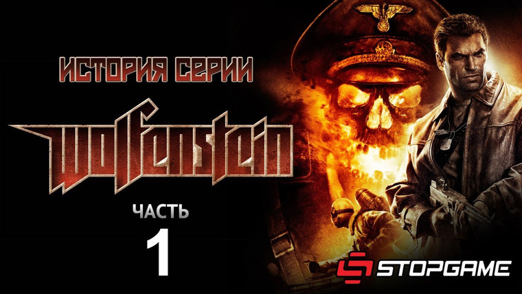 История серии от StopGame — s01e21 — История серии Wolfenstein, часть 1