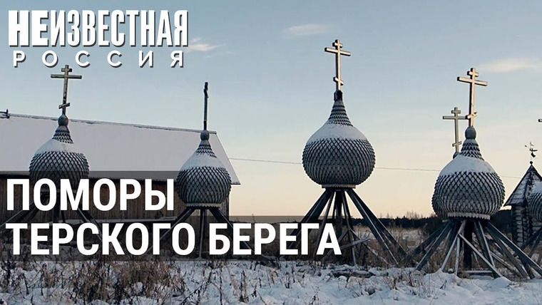 Неизвестная Россия — s08e12 — Необычные купола Варзуги — древнего поселения на Кольском полуострове